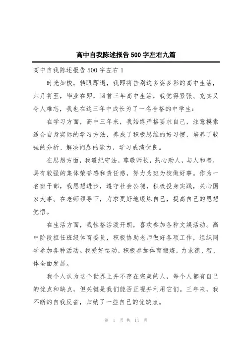 高中自我陈述报告500字左右九篇