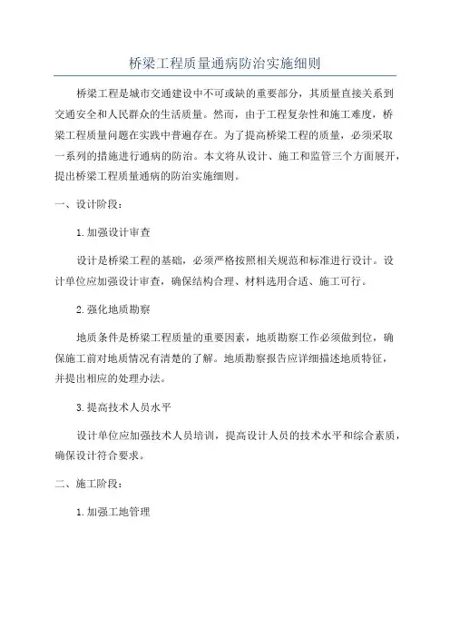 桥梁工程质量通病防治实施细则