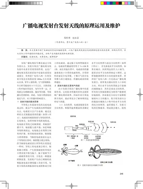 广播电视发射台发射天线的原理运用及维护
