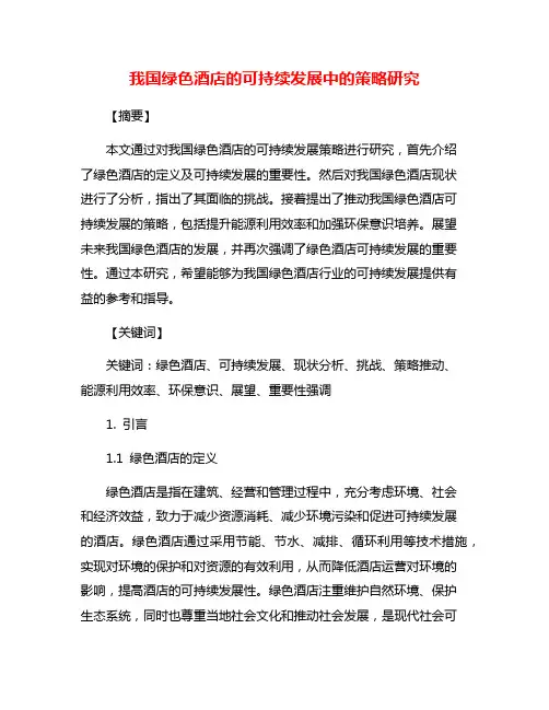 我国绿色酒店的可持续发展中的策略研究