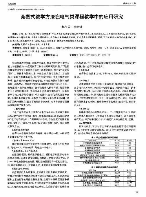 竞赛式教学方法在电气类课程教学中的应用研究