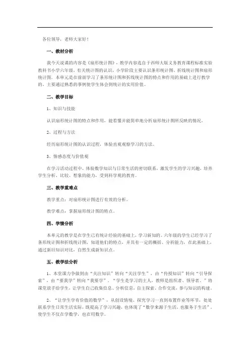 六年级下册数学说课稿扇形统计图西师大版