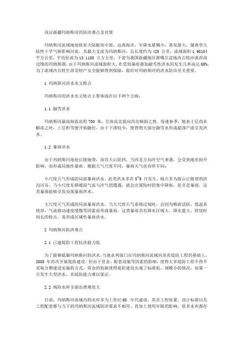 [玛纳斯,新疆,难点]浅议新疆玛纳斯河的防洪难点及对策