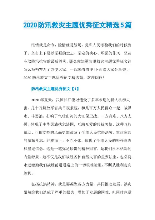 2020防汛救灾主题优秀征文精选5篇