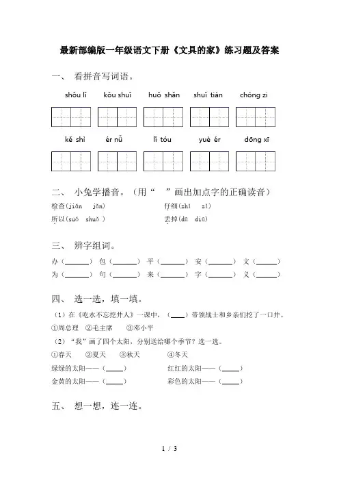 最新部编版一年级语文下册《文具的家》练习题及答案