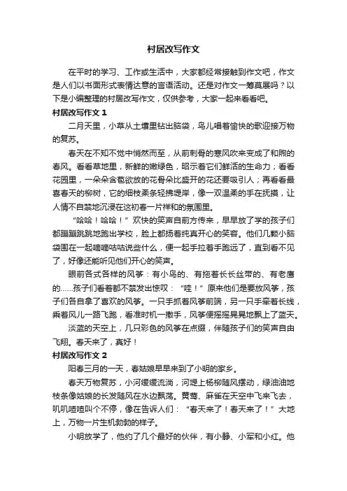 村居改写作文（精选15篇）