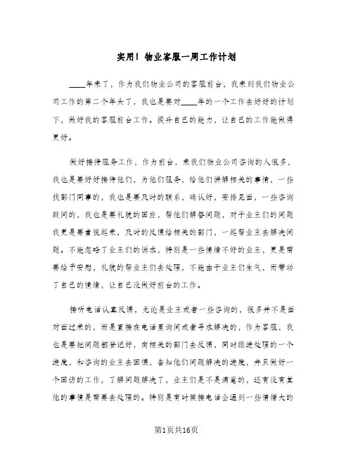 实用!物业客服一周工作计划(5篇)
