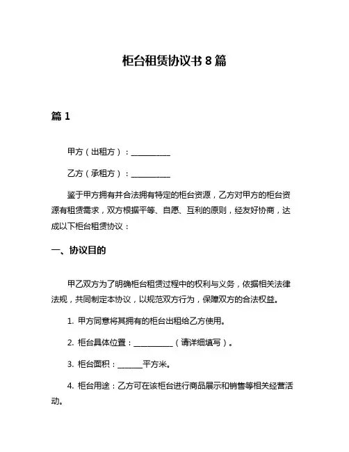 柜台租赁协议书8篇