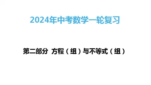 中考数学一轮复习第6讲一元一次方程和二元一次方程组课件