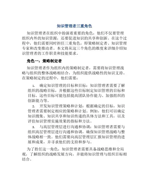 知识管理者三重角色