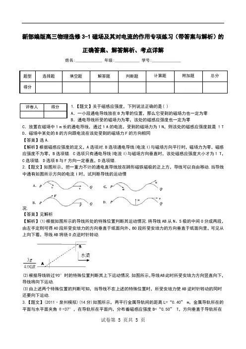 新部编版高三物理选修3-1磁场及其对电流的作用专项练习(带答案与解析)解答解析、考点详解.doc
