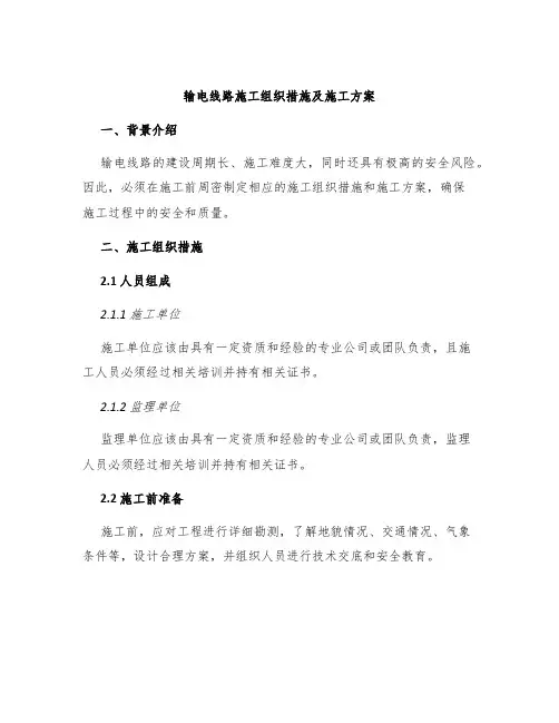输电线路施工组织措施及施工方案