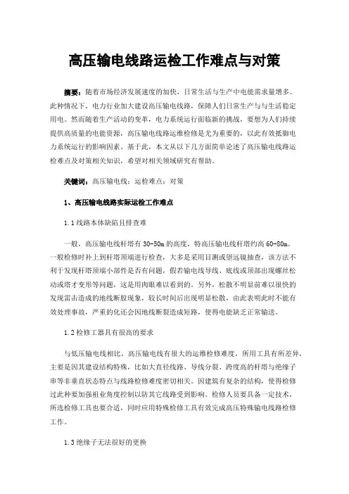高压输电线路运检工作难点与对策