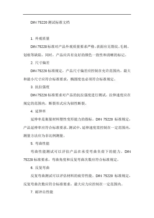din75220 测试标准