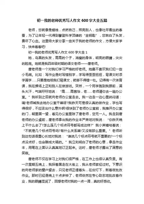 初一我的老师优秀写人作文600字大全五篇