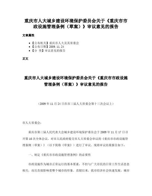 重庆市人大城乡建设环境保护委员会关于《重庆市市政设施管理条例（草案）》审议意见的报告