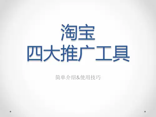 9、淘宝四大推广工具