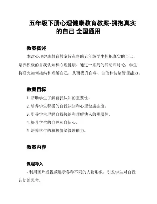 五年级下册心理健康教育教案-拥抱真实的自己 全国通用