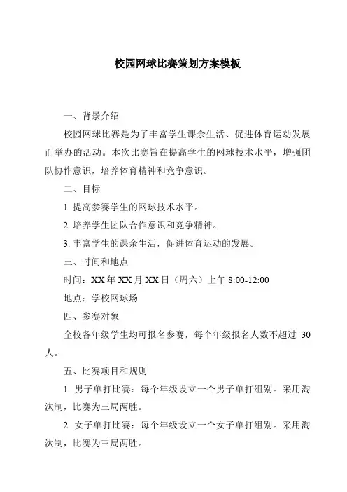 校园网球比赛策划方案模板