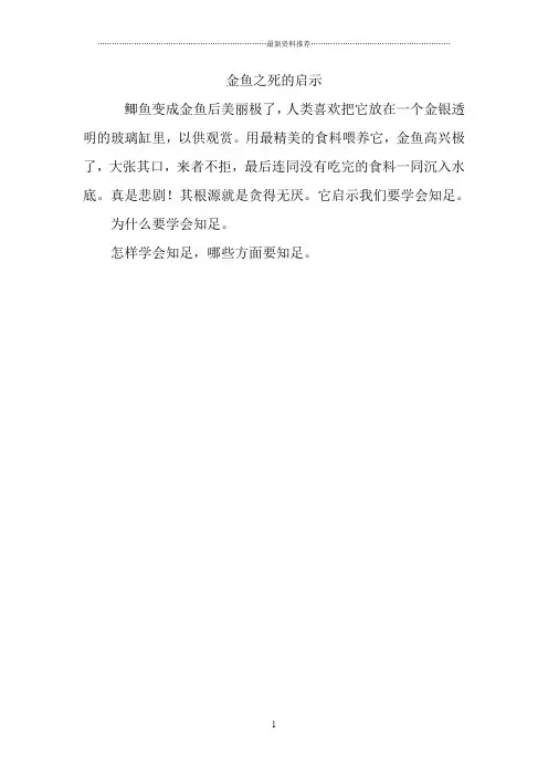 金鱼之死的启示精编版