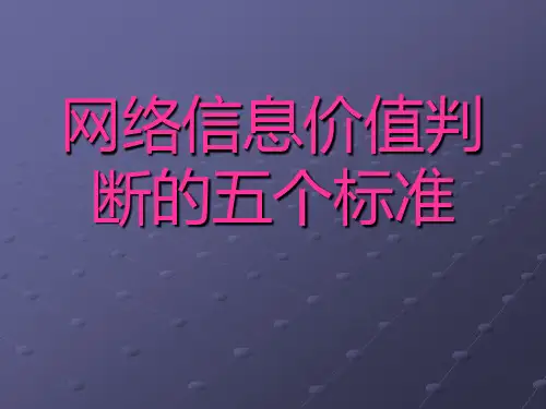 网络信息价值判断的五个标准
