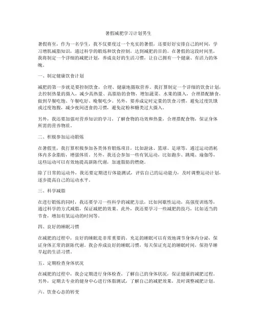 暑假减肥学习计划男生