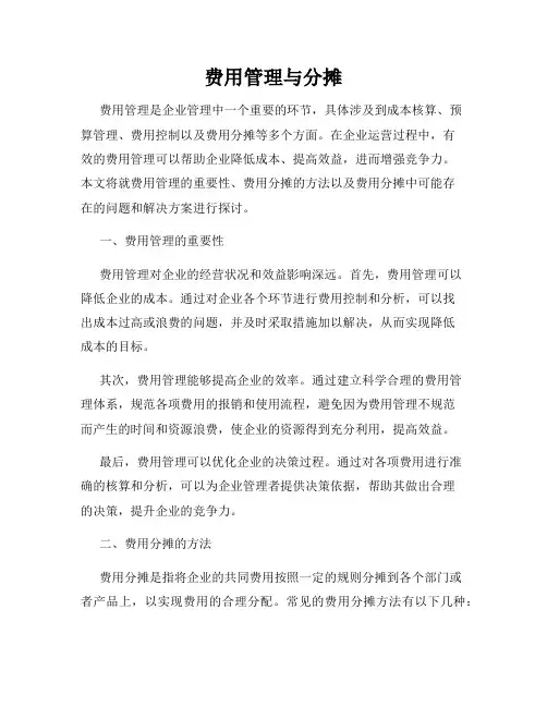 费用管理与分摊