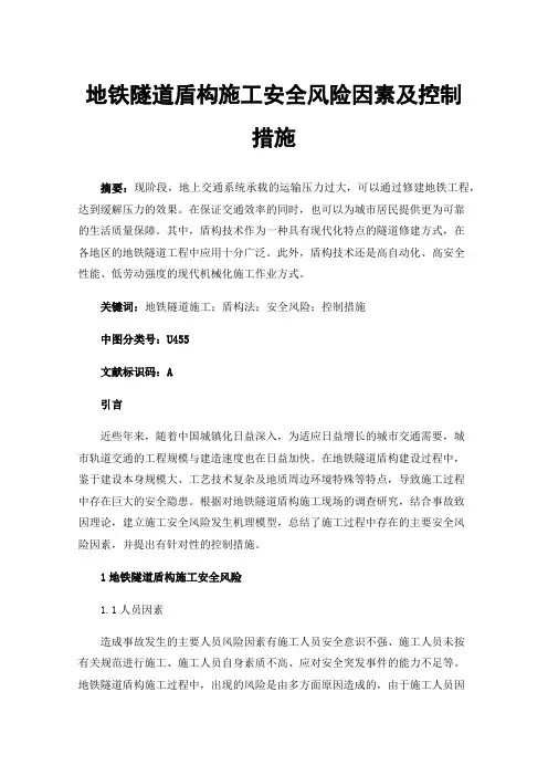 地铁隧道盾构施工安全风险因素及控制措施