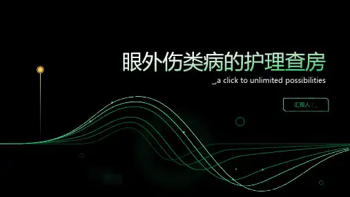 眼外伤类病的护理查房