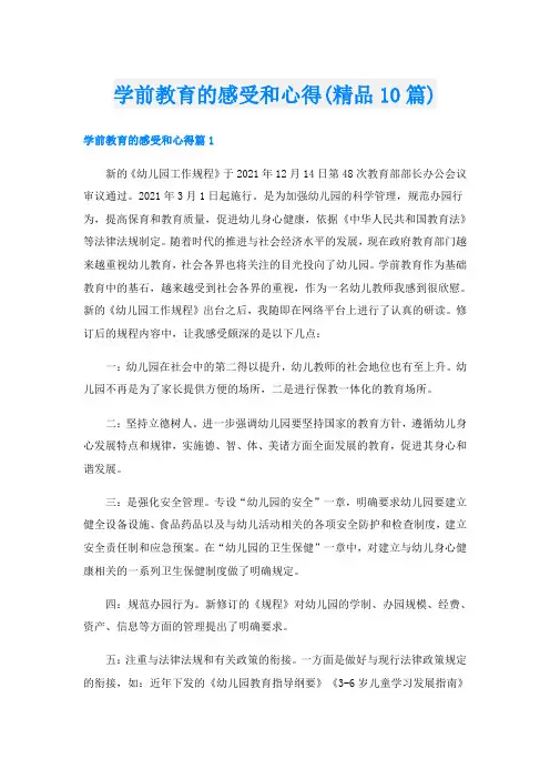学前教育的感受和心得(精品10篇)