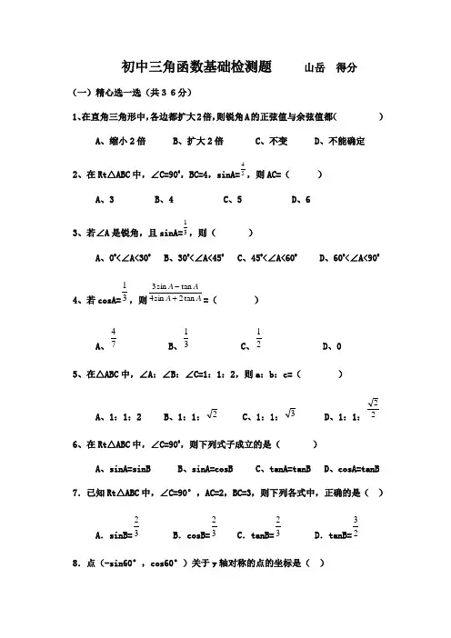 初中三角函数专项练习题及答案范文