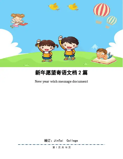新年愿望寄语文档2篇