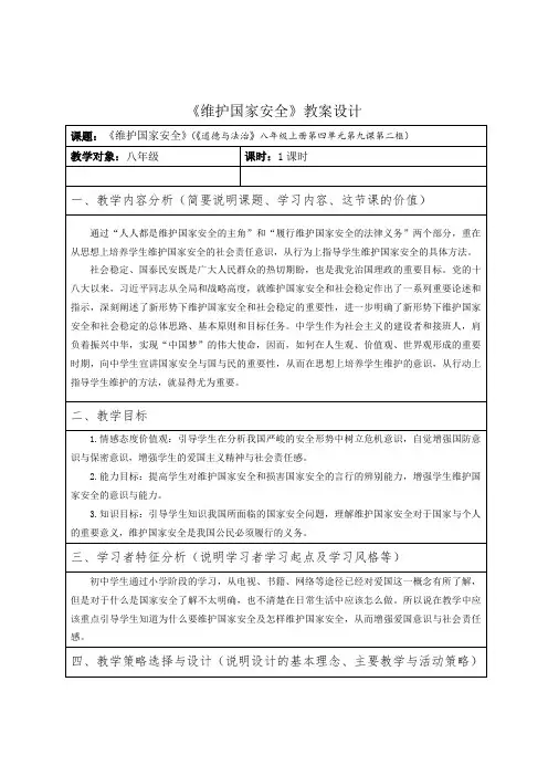 部编人教版初中八年级上册道德与法治《第九课树立总体国家安全观：维护国家安全》公开课教案_1