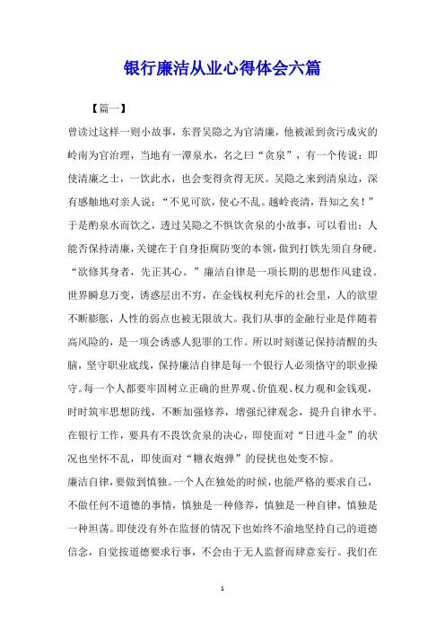 银行廉洁从业心得体会六篇