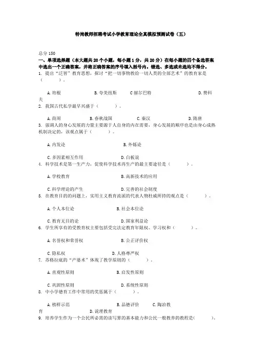 特岗教师招聘考试小学教育理论全真模拟预测试卷及答案(五)