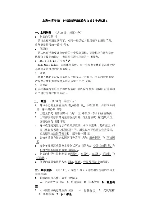 上海体育学院《体适能评定理论与方法》考试试题1
