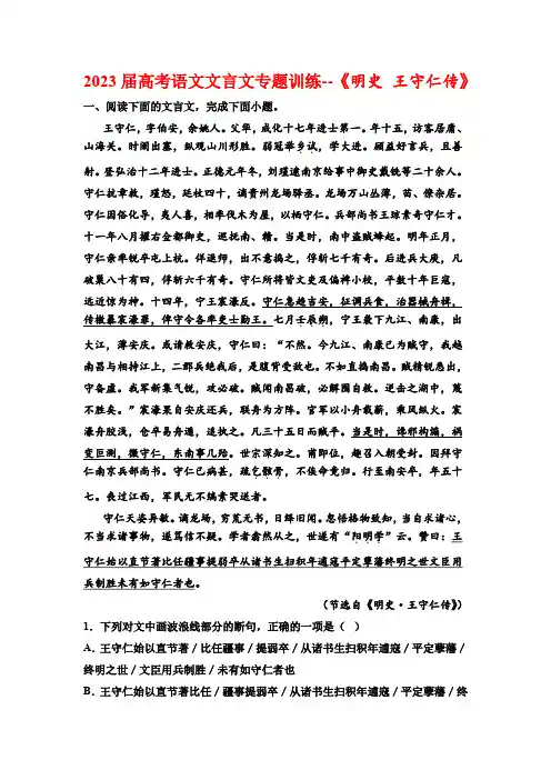 2023届高考语文文言文专题训练--《明史 王守仁传》(含答案)
