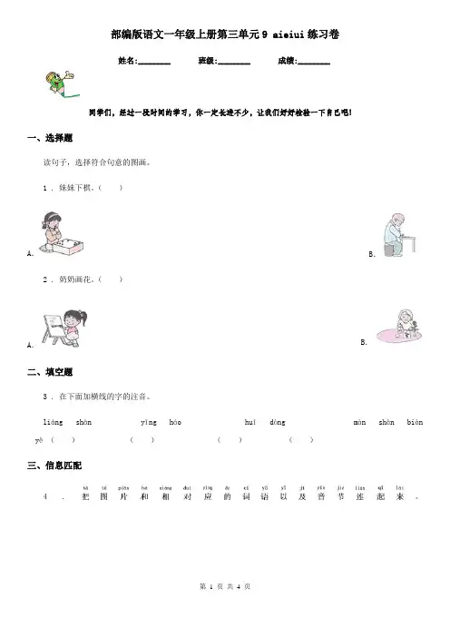 部编版语文一年级上册第三单元9 aieiui练习卷