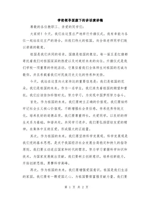 学校领导国旗下的讲话演讲稿