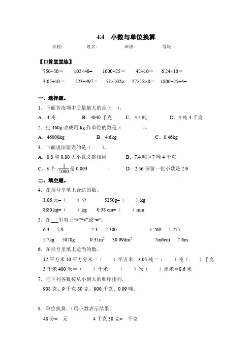 人教版四年级数学下册同步练习-4.4 小数与单位换算(含答案)