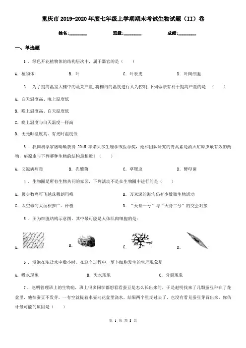 重庆市2019-2020年度七年级上学期期末考试生物试题(II)卷