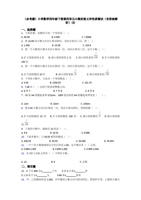 (必考题)小学数学四年级下册第四单元小数的意义和性质测试(含答案解析)(3)