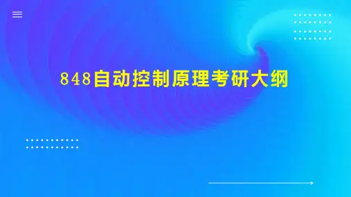848自动控制原理考研大纲