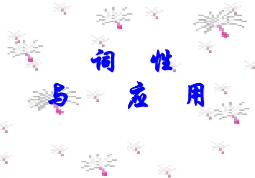 词性   用法