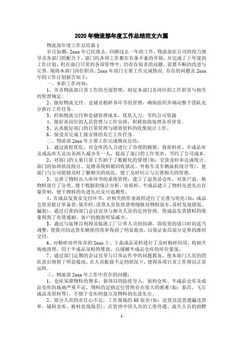 2020年物流部年度工作总结范文六篇