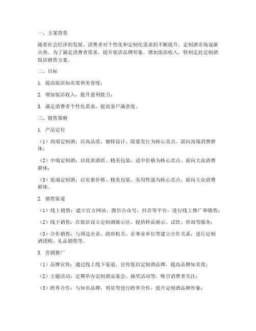 定制酒饭店销售方案