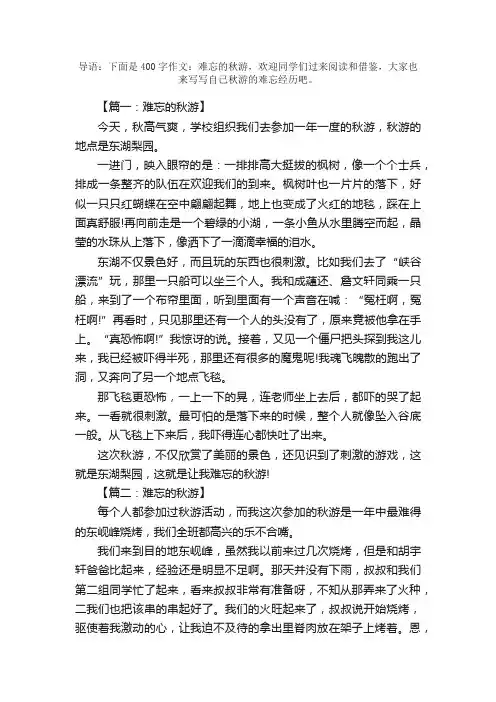 难忘的秋游作文400字（精选6篇）