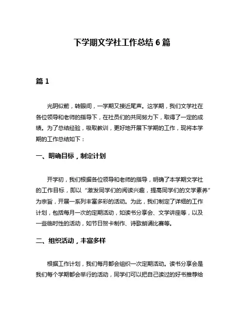 下学期文学社工作总结6篇