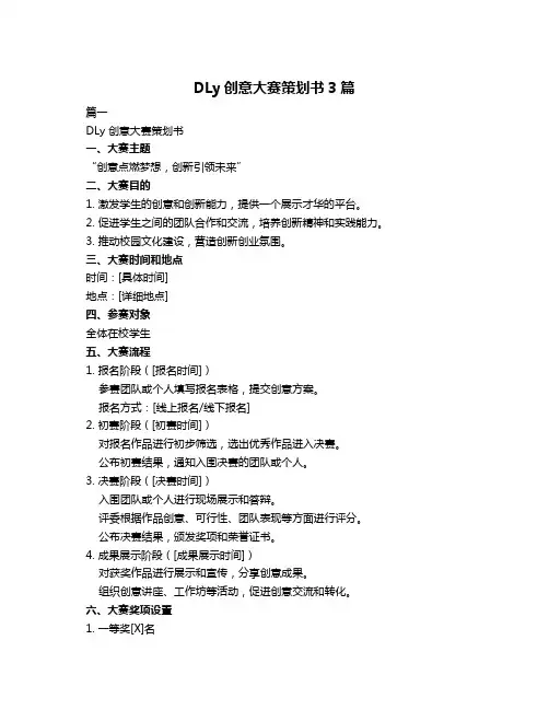 DLy创意大赛策划书3篇