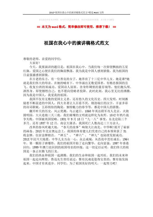 2018-祖国在我心中的演讲稿格式范文-精选word文档 (1页)